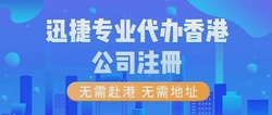 代办注册香港公司，开启国际化商业布局的便捷通道