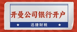 开曼公司可以开设哪些银行账户？详细解析及指南