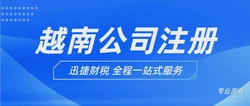 如何注册越南公司？注册越南公司有什么优势？