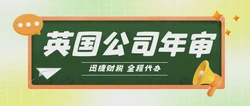 英国公司年审逾期怎么办，有什么好的解决方法？