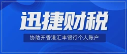 个人开设香港汇丰银行账户资料要求与费用明细全面解析