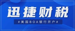 美国BOA银行开户需要走哪些流程？