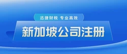 新加坡基金会注册全面指南，类型、流程、优势及注意事项