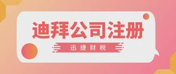 如何在迪拜成功创办土木工程公司？全面解析市场、注册流程