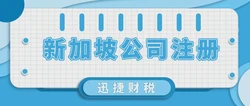 新加坡公司注册全面解析，条件与注册资金深度探讨