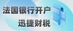 法国银行开户指南，外国人如何在法国开设银行账户？