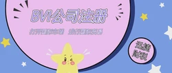注册一家BVI公司需要多少钱