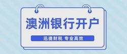 在澳洲银行开户的这些事你知道吗？澳洲银行怎么开户？
