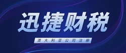 澳大利亚公司注册全方位指南，步骤、费用与关键注意事项详解