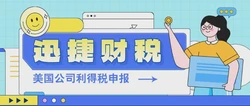 美国公司利得税申报的要求是怎么样的，美国哪些州注册的公司可以不用管