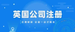 英国公司注册都有什么类型？有什么条件？