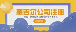 探索海外公司注册的神秘世界：伯利兹与塞舌尔公司全方位指南