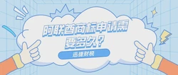 阿联酋商标申请需要多少时间？有哪些注意事项？