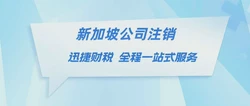 新加坡公司注销：时间、流程与影响因素解析