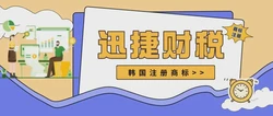 如何在韩国注册商标？注册韩国商标需满足什么条件？