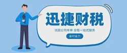 海外公司年审指南：法国公司年审怎么办理？