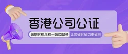 香港公司公证中办理工商登记变更等事项的公证要怎么做？
