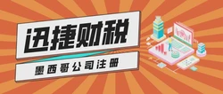 墨西哥公司注册有哪些优势？