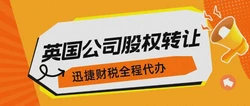 英国公司股权转让的流程是什么？注册英国公司有什么优势？