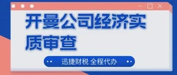 开曼公司经济实质审查的时间是什么时候？揭秘开曼群岛经济实质法规与审查进程
