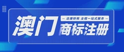 澳门商标怎么注册？有哪些注意事项？