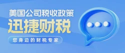 美国公司报税是怎么进行的？美国公司税务制度是怎样的？