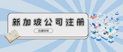 新加坡注册公司申请ep需要什么？新加坡就业准证（EP）如何申请？