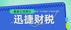 香港公司做账审计报税全攻略，避坑、省钱、合规一次看懂