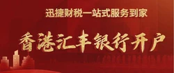 汇丰银行优点有什么？香港汇丰银行开户需要什么资料？