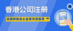 香港公司注册做尽职调查的必要性与资料准备全解析