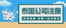 如何注册泰国公司？全面了解所需材料与流程