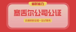 塞舌尔公司主体资格公证认证怎么进行？