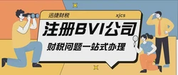 注册BVI公司多少钱？全面解析成本构成与影响因素