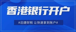 香港大新银行怎么样？香港大新银行有哪些优势？