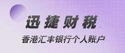 香港汇丰银行开户指南，一步一步带你少走弯路