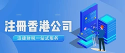 注册办理香港公司