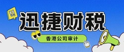 香港公司审计：确保企业透明度与合规性的关键步骤