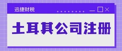 土耳其公司注册地址要求与避坑指南