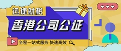 香港公司公证的费用大概是多少：详解公证服务收费标准