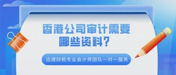 香港公司审计需要这些资料，有一些细节你肯定不知道