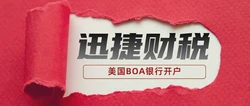 【深度解析】如何通过开设美国银行账户巧妙避税并高效申请退税？