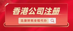 新香港公司注册，把握国际商业枢纽的黄金机遇