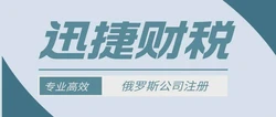 【详解】中国企业如何在俄罗斯注册OOO公司？必知步骤与费用解析