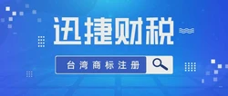如何申请台湾商标？申请台湾商标需要提交哪些材料？