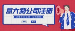 意大利公司注册需要走哪些流程？详解从筹备到成立的完整步骤