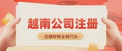 越南外资注册指南，如何突破21个受限行业的准入限制？