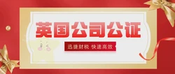 英国公司公证都有哪些程序？