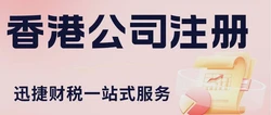 香港公司注册优势解析，为何成为全球创业者的理想选择