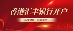 个人在香港汇丰银行开户，流程、资料与实用指南