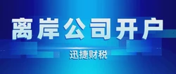 离岸公司开户需要准备什么资料？